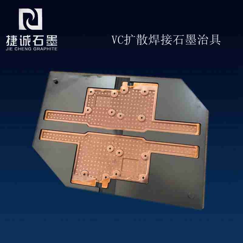 VC液冷板燒結(jié)石墨模具，VC石墨模具，VC燒結(jié)石墨模具，VC水冷板燒結(jié)石墨模具，石墨模具，石墨治具，石墨模具加工，石墨模具生產(chǎn)廠家